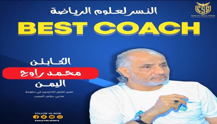  الكابتن "محمد راوح" يتألق في دورة تدريبية في العاصمة المصرية